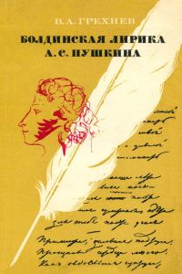 Обложка книги «Болдинская лирика А. С. Пушкина. 1830 год»