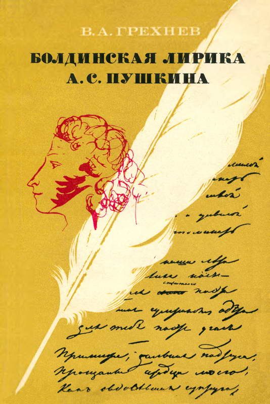 Обложка книги «Болдинская лирика А. С. Пушкина. 1830 год»