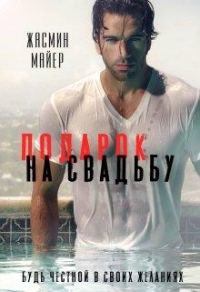 Обложка книги «Подарок на свадьбу»