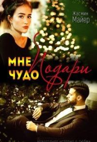 Обложка книги «Подари мне чудо»
