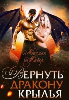 Обложка книги «Вернуть дракону крылья»