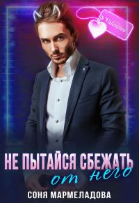 Обложка книги «Не пытайся сбежать от него...»
