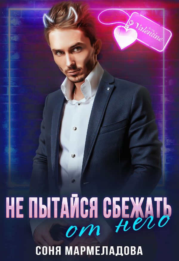 Обложка книги «Не пытайся сбежать от него...»