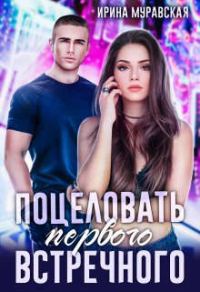 Обложка книги «Поцеловать первого встречного»