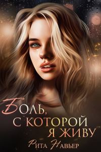 Обложка книги «Боль, с которой я живу»