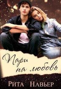 Обложка книги «Пари на любовь»