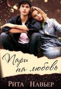 Обложка книги «Пари на любовь»