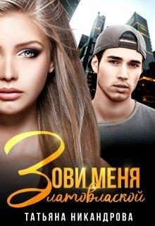 Обложка книги «Зови меня Златовлаской 1»