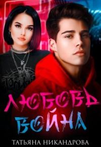 Обложка книги «Любовь-война»