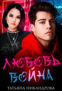 Обложка книги «Любовь-война»