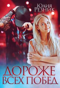 Обложка книги «Дороже всех побед»