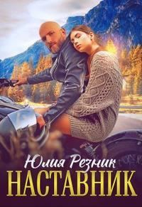 Обложка книги «Наставник»