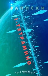 Обложка книги «Записки I-тетрамино»