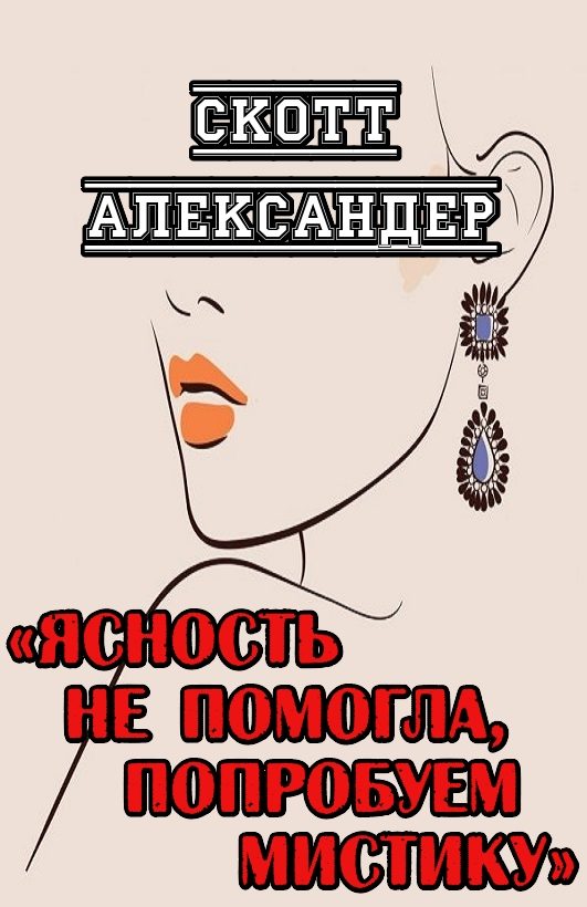 Обложка книги «Ясность не помогла, попробуем мистику»