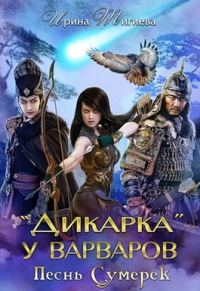 Обложка книги «Дикарка у варваров. Песнь Сумерек»