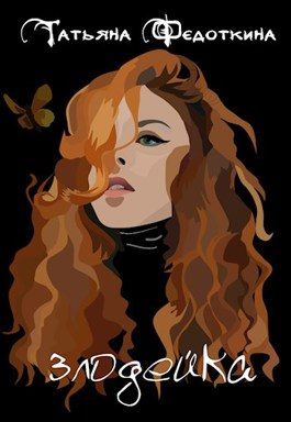 Обложка книги «Злодейка»