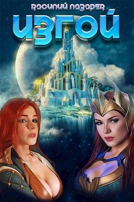 Обложка книги «Изгой»