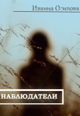 Обложка книги «Наблюдатели»