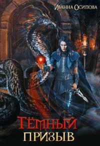 Обложка книги «Тёмный призыв»