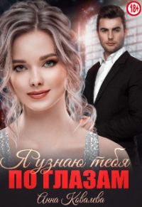Обложка книги «Я узнаю тебя по глазам»