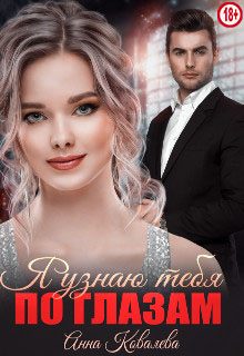 Обложка книги «Я узнаю тебя по глазам»