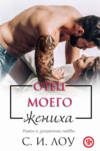 Обложка книги «Отец моего жениха»