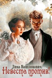 Обложка книги «Невеста против»