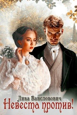 Обложка книги «Невеста против»