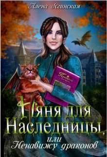 Обложка книги «Няня для наследницы, или Ненавижу драконов!»