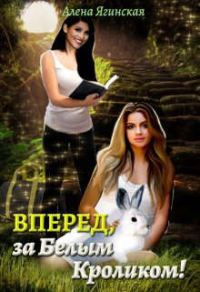 Обложка книги «Вперед, за Белым Кроликом!»