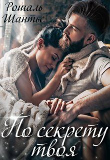 Обложка книги «По секрету твоя»