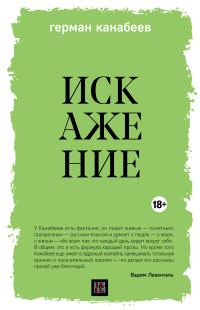 Обложка книги «Искажение»