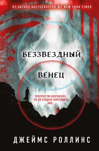 Обложка книги «Беззвездный Венец»