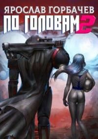 Обложка книги «По головам 2»