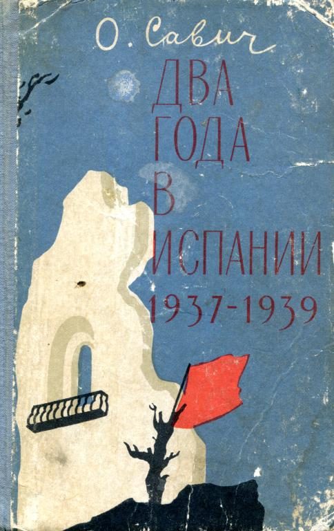 Обложка книги «Два года в Испании. 1937—1939»