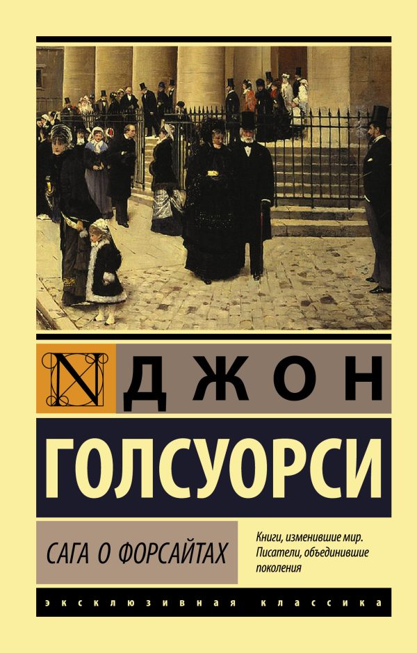 Обложка книги «Сага о Форсайтах»