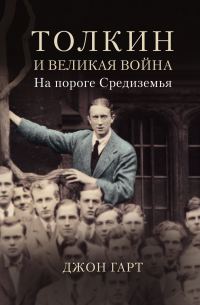 Обложка книги «Толкин и Великая война. На пороге Средиземья»