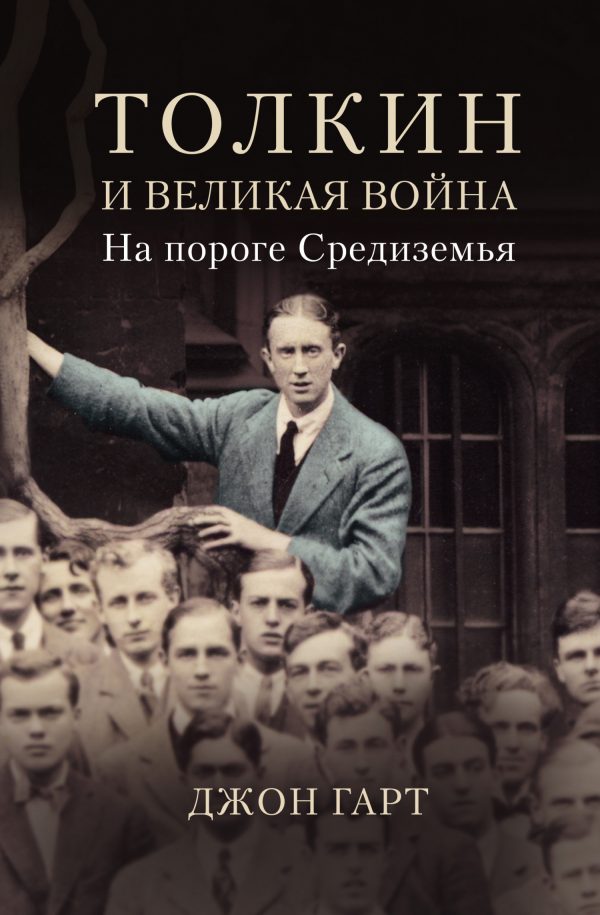 Обложка книги «Толкин и Великая война. На пороге Средиземья»