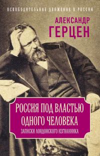 Обложка книги «Россия под властью одного человека. Записки лондонского изгнанника»