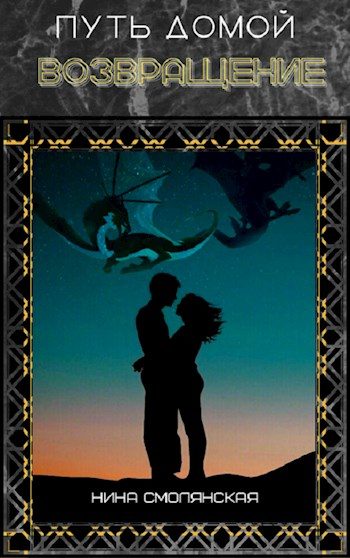Обложка книги «Возвращение»