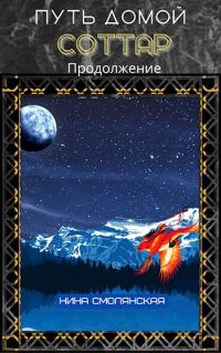 Обложка книги «Соттар. Продолжение»