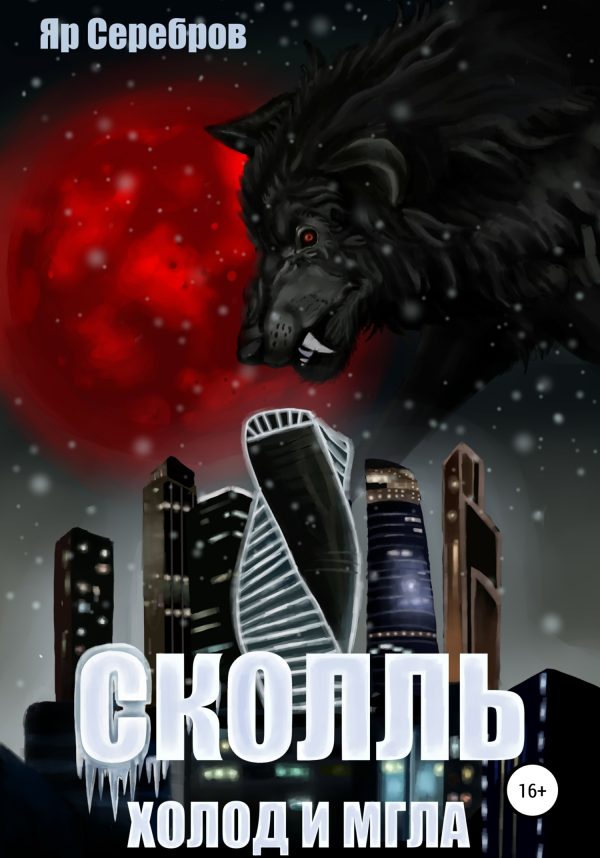 Обложка книги «Сколль. Холод и мгла»