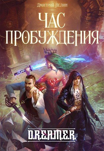 Обложка книги «Час пробуждения»
