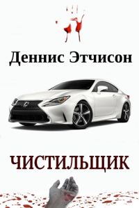 Обложка книги «Чистильщик»