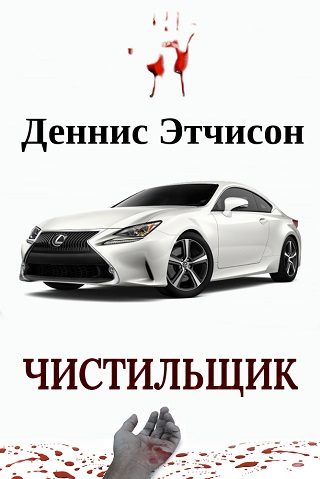 Обложка книги «Чистильщик»