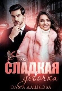 Обложка книги «Его сладкая девочка»