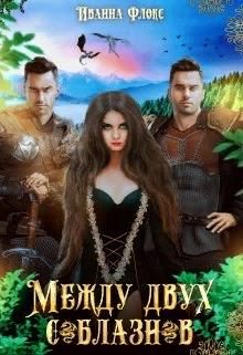 Обложка книги «Между двух соблазнов»
