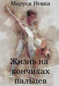 Обложка книги «Жизнь на кончиках пальцев»
