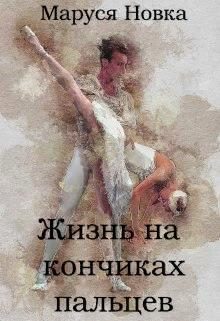 Обложка книги «Жизнь на кончиках пальцев»