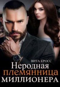 Обложка книги «Неродная племянница миллионера»